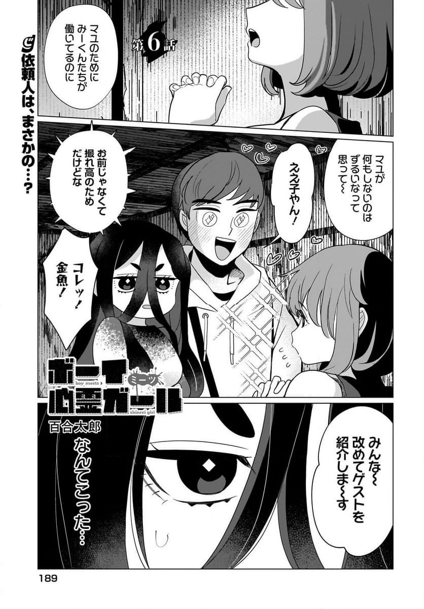 ボーイミーツ心霊ガール - 第6話 - Page 1