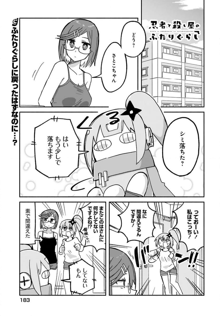 忍者と殺し屋のふたりぐらし - 第29話 - Page 1