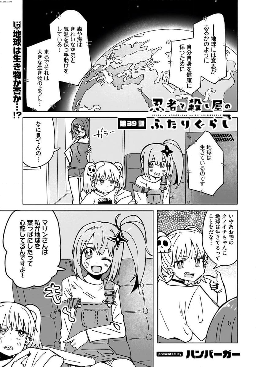 忍者と殺し屋のふたりぐらし - 第39話 - Page 1