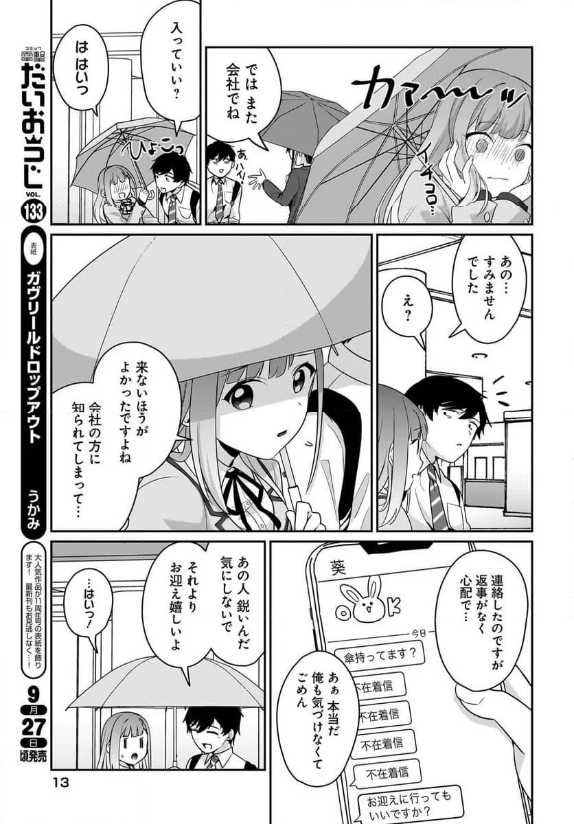 くたびれサラリーマンな俺、7年ぶりに再会した美少女JKと同棲を始める - 第8話 - Page 9