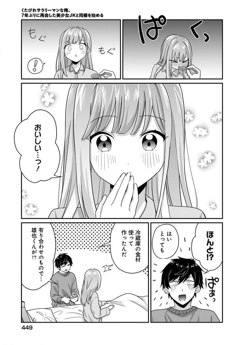 くたびれサラリーマンな俺、7年ぶりに再会した美少女JKと同棲を始める - 第9話 - Page 7