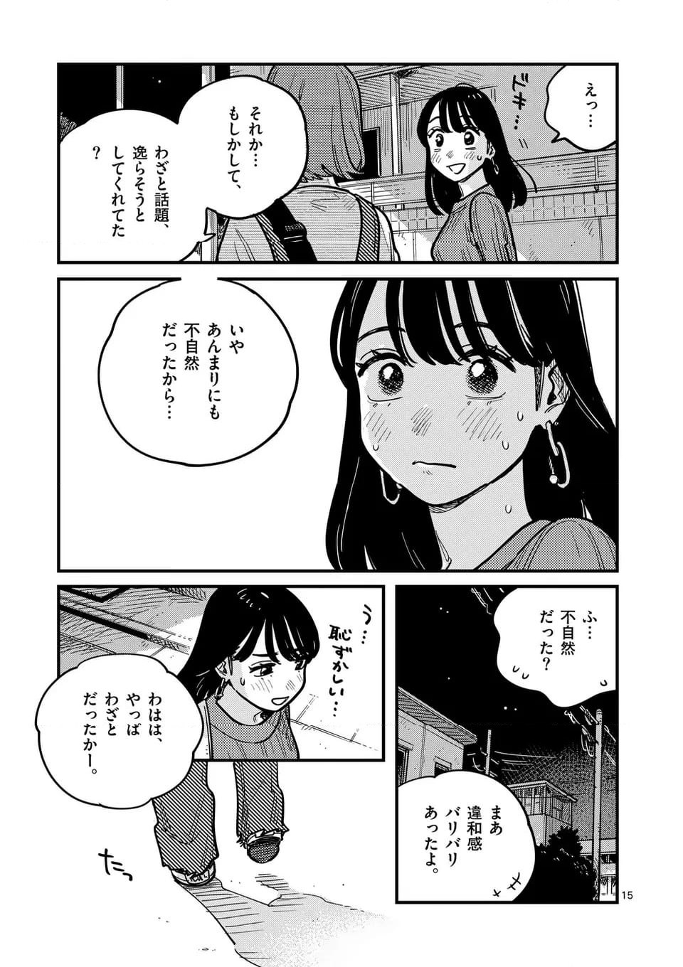 付き合ってあげてもいいかな - 第121話 - Page 15