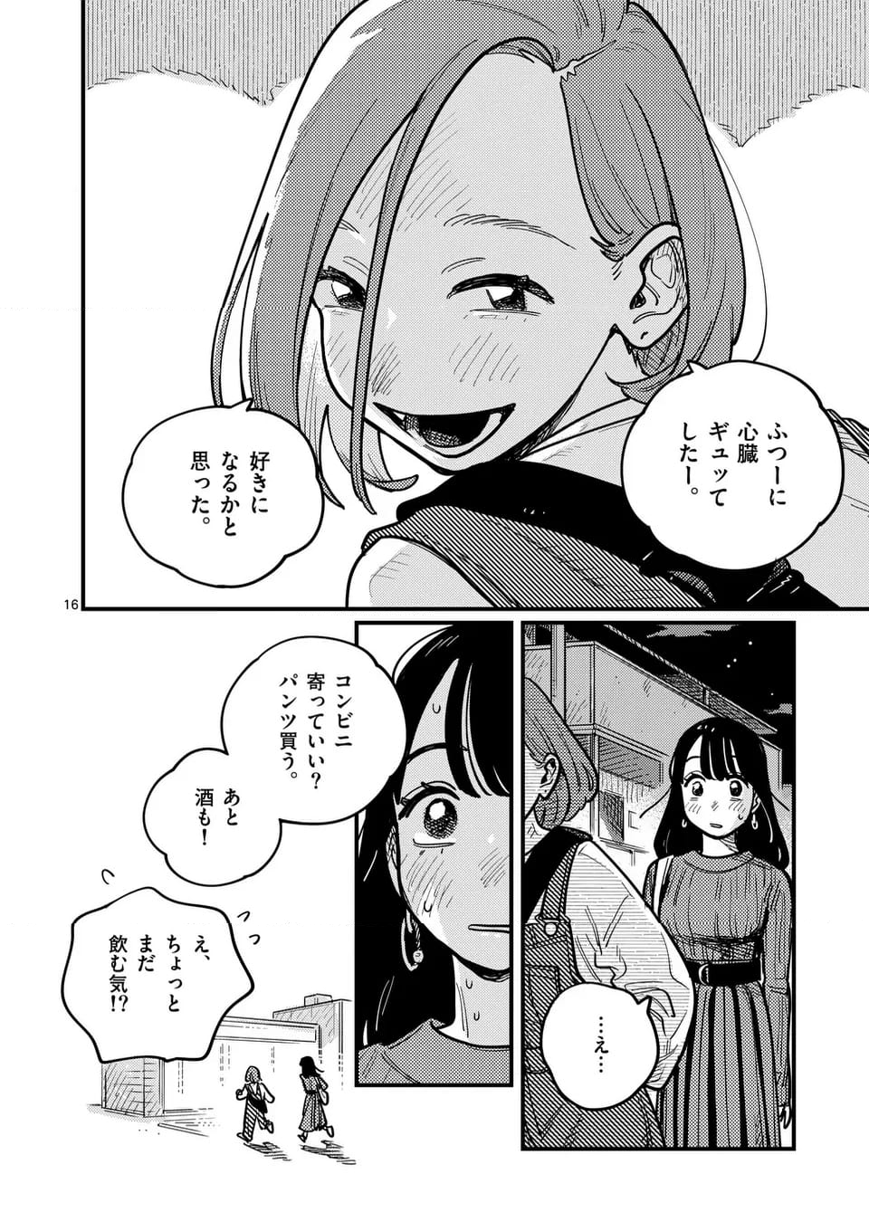 付き合ってあげてもいいかな - 第121話 - Page 16