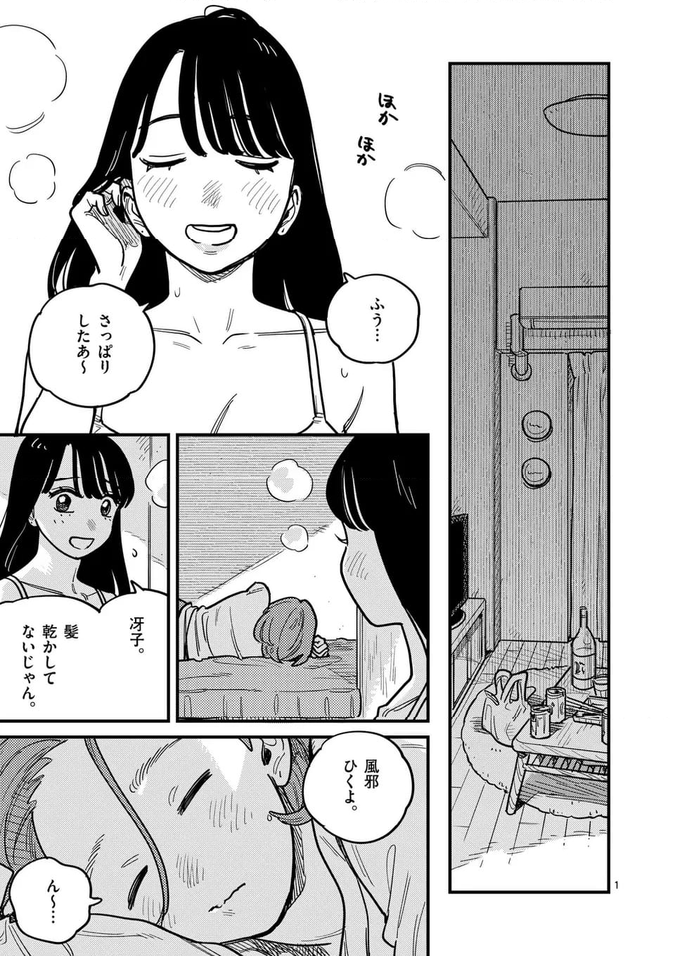 付き合ってあげてもいいかな - 第122話 - Page 1