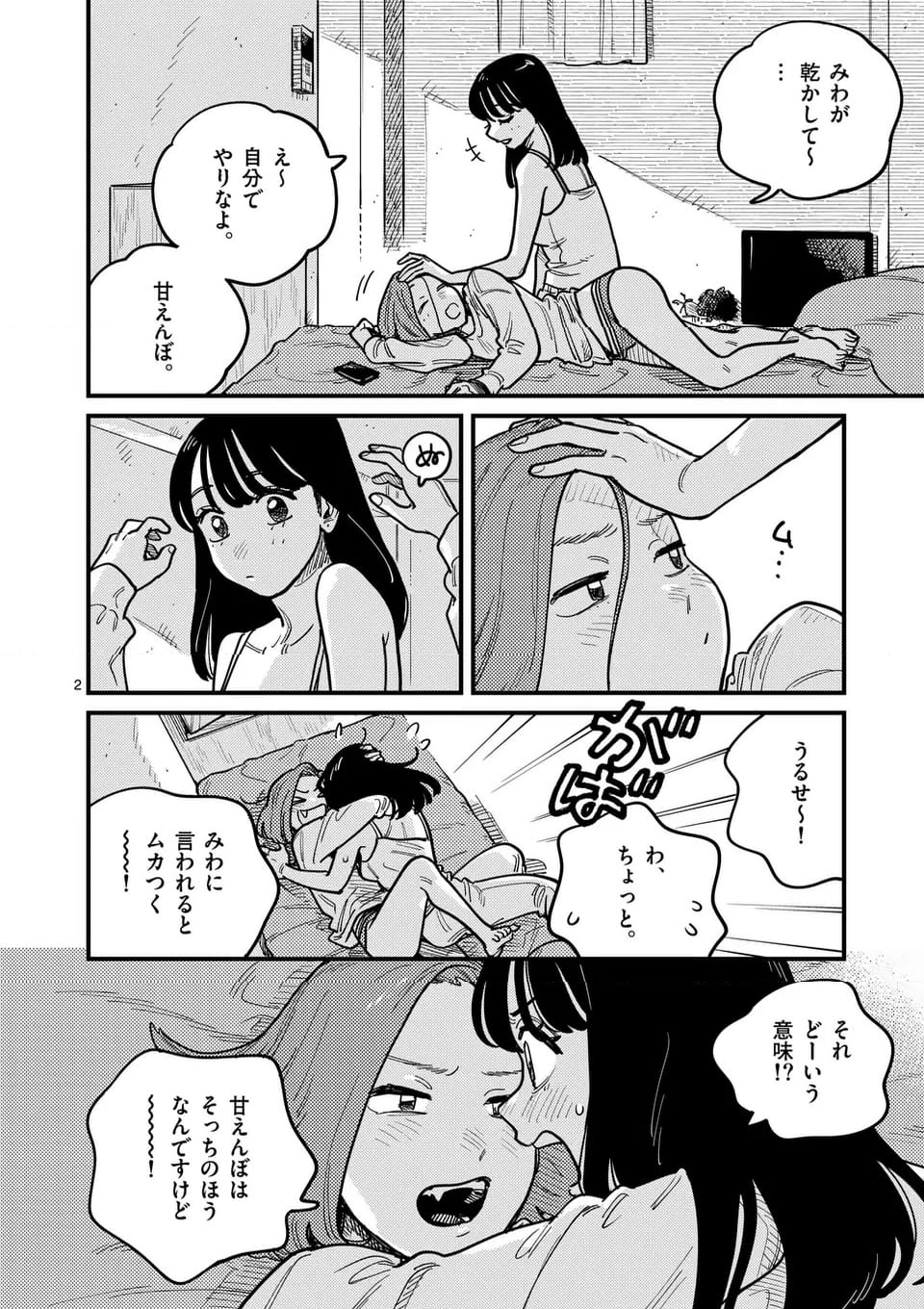 付き合ってあげてもいいかな - 第122話 - Page 2