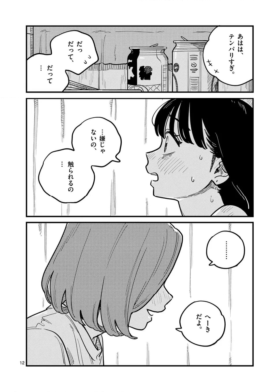 付き合ってあげてもいいかな - 第122話 - Page 12