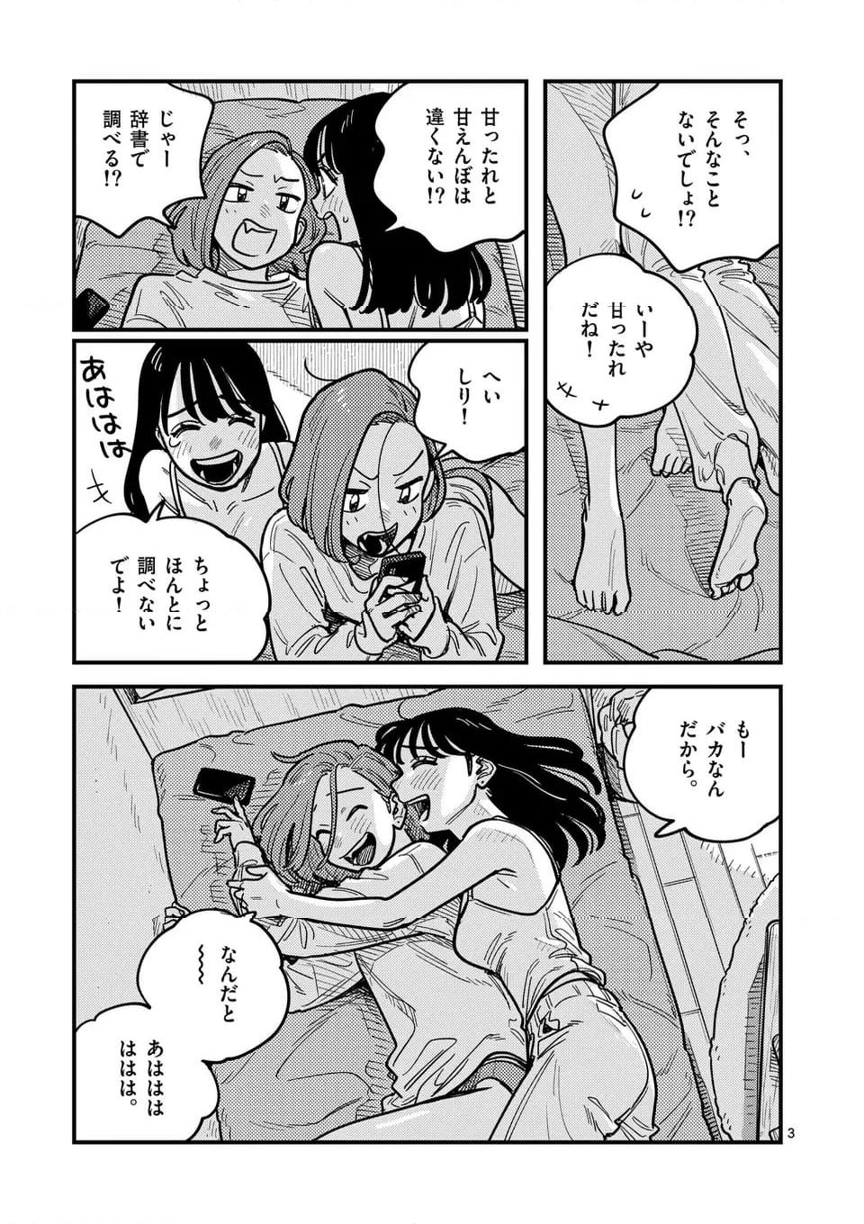 付き合ってあげてもいいかな - 第122話 - Page 3