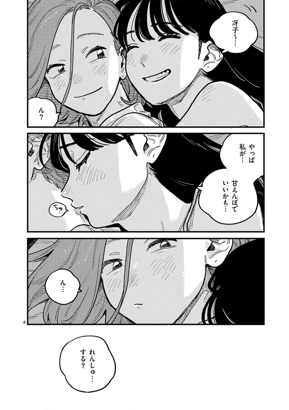 付き合ってあげてもいいかな - 第122話 - Page 4