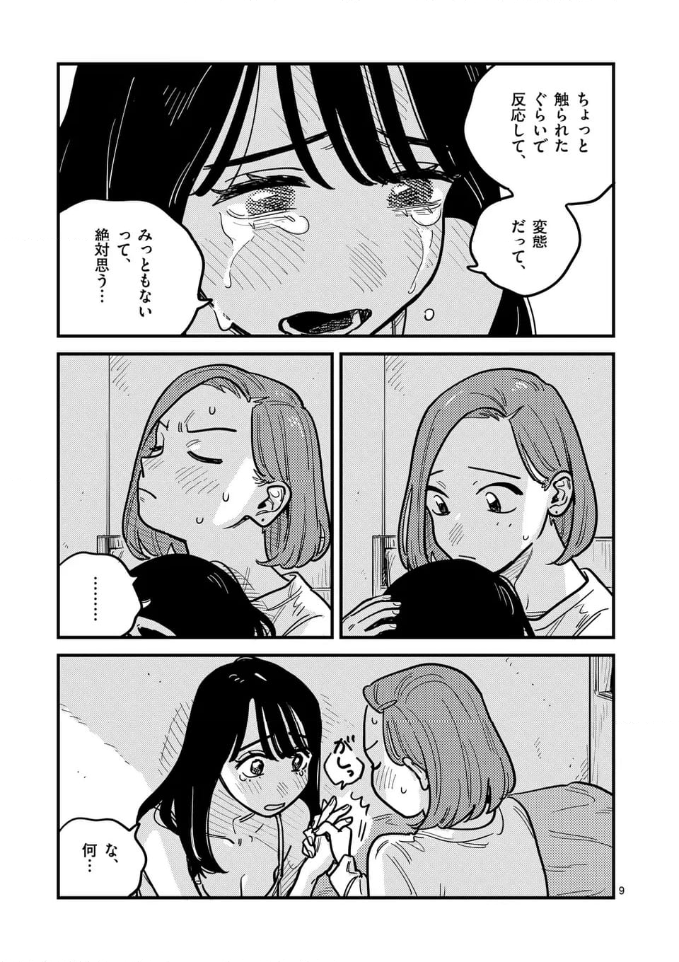 付き合ってあげてもいいかな - 第122話 - Page 9