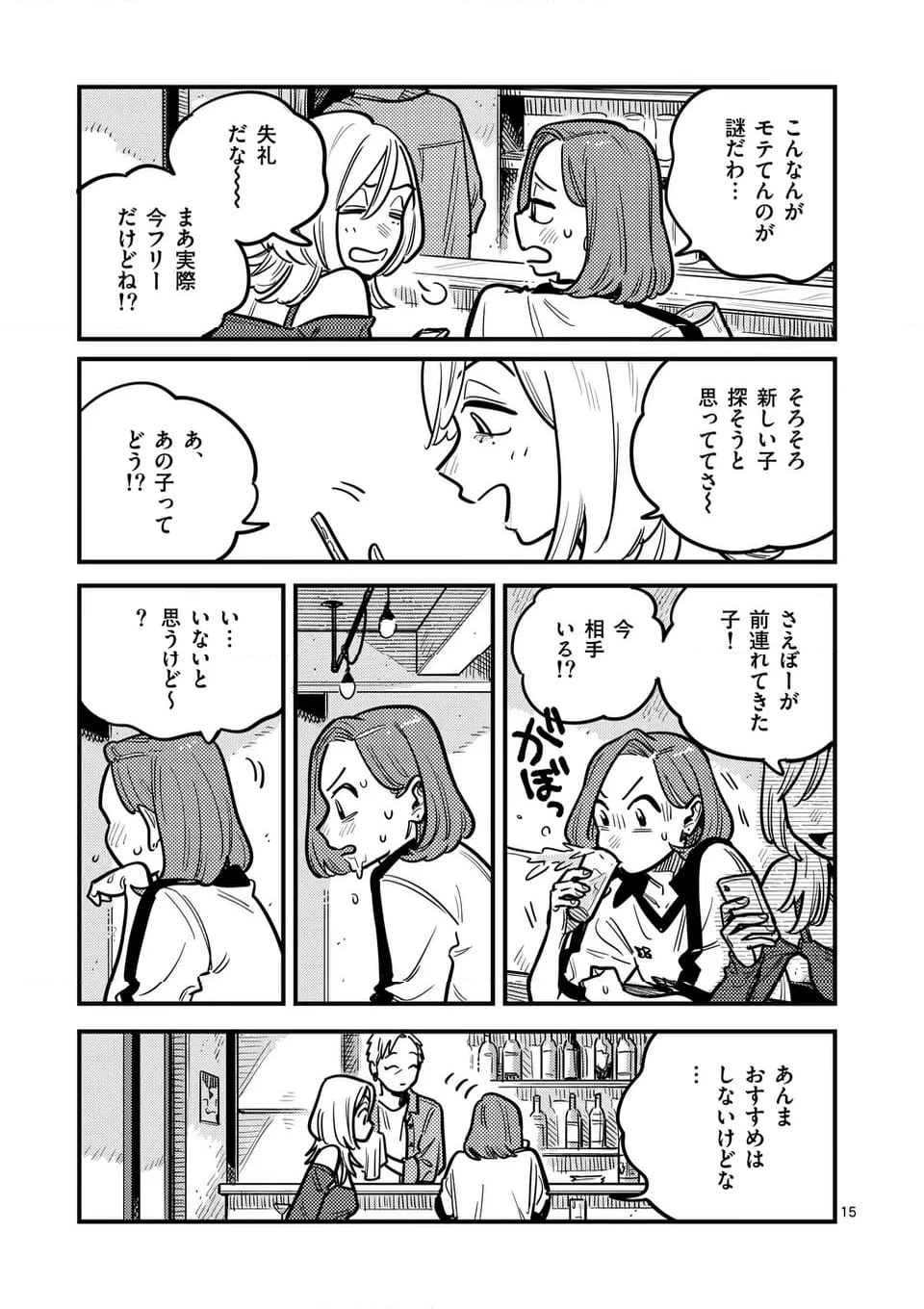 付き合ってあげてもいいかな - 第123話 - Page 15