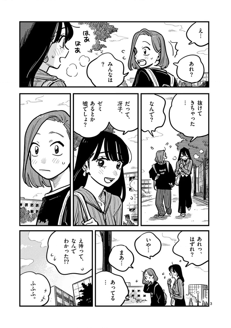 付き合ってあげてもいいかな - 第123話 - Page 3