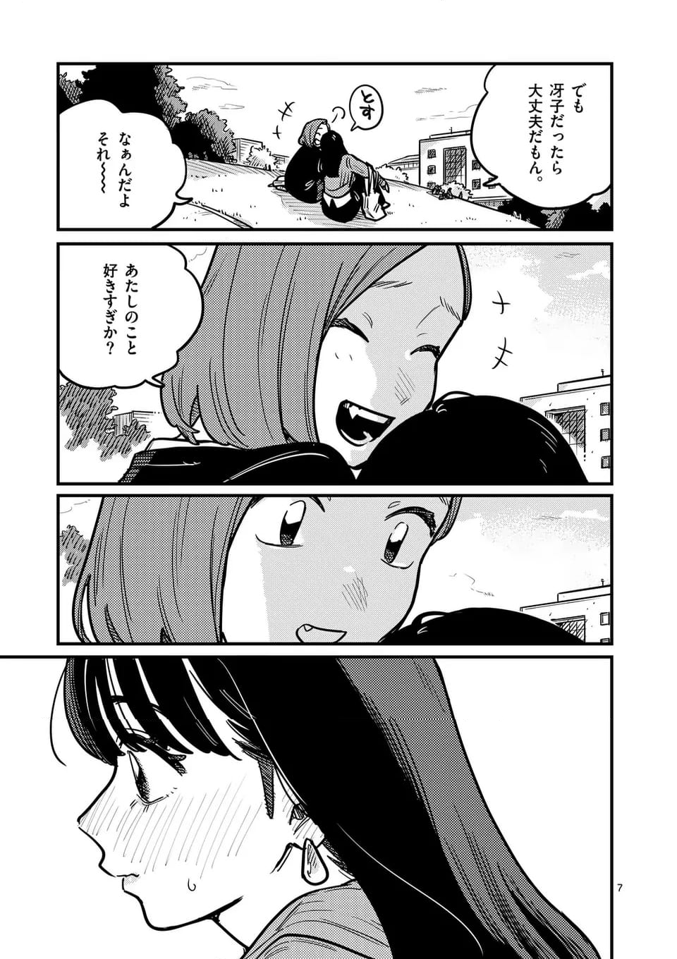 付き合ってあげてもいいかな - 第123話 - Page 7