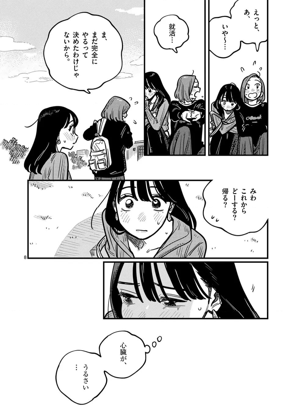 付き合ってあげてもいいかな - 第123話 - Page 8