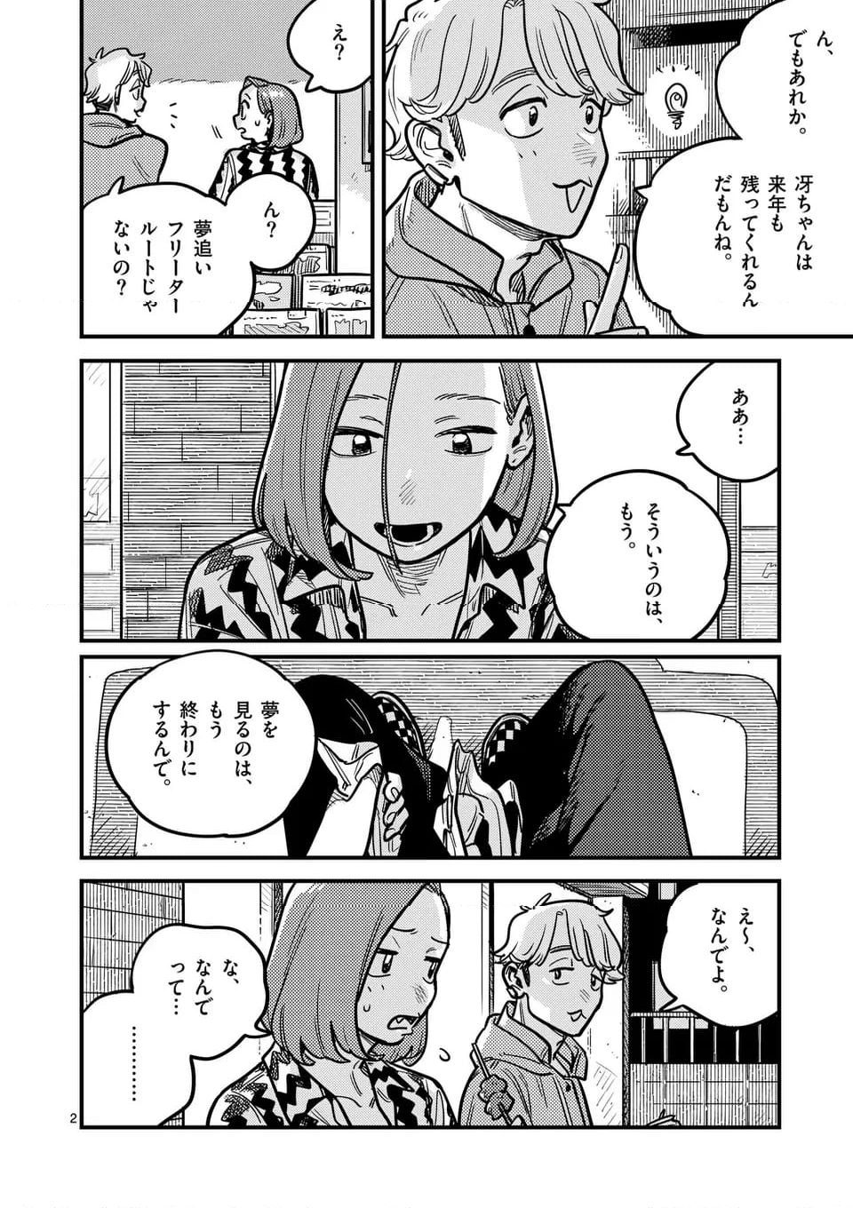 付き合ってあげてもいいかな - 第124話 - Page 2