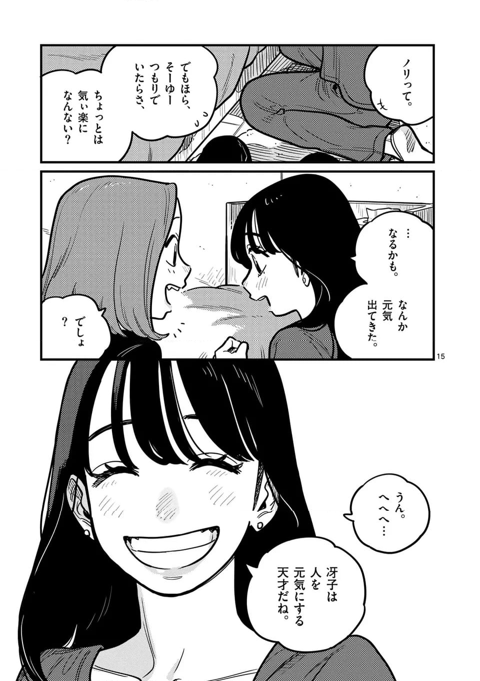 付き合ってあげてもいいかな - 第124話 - Page 15