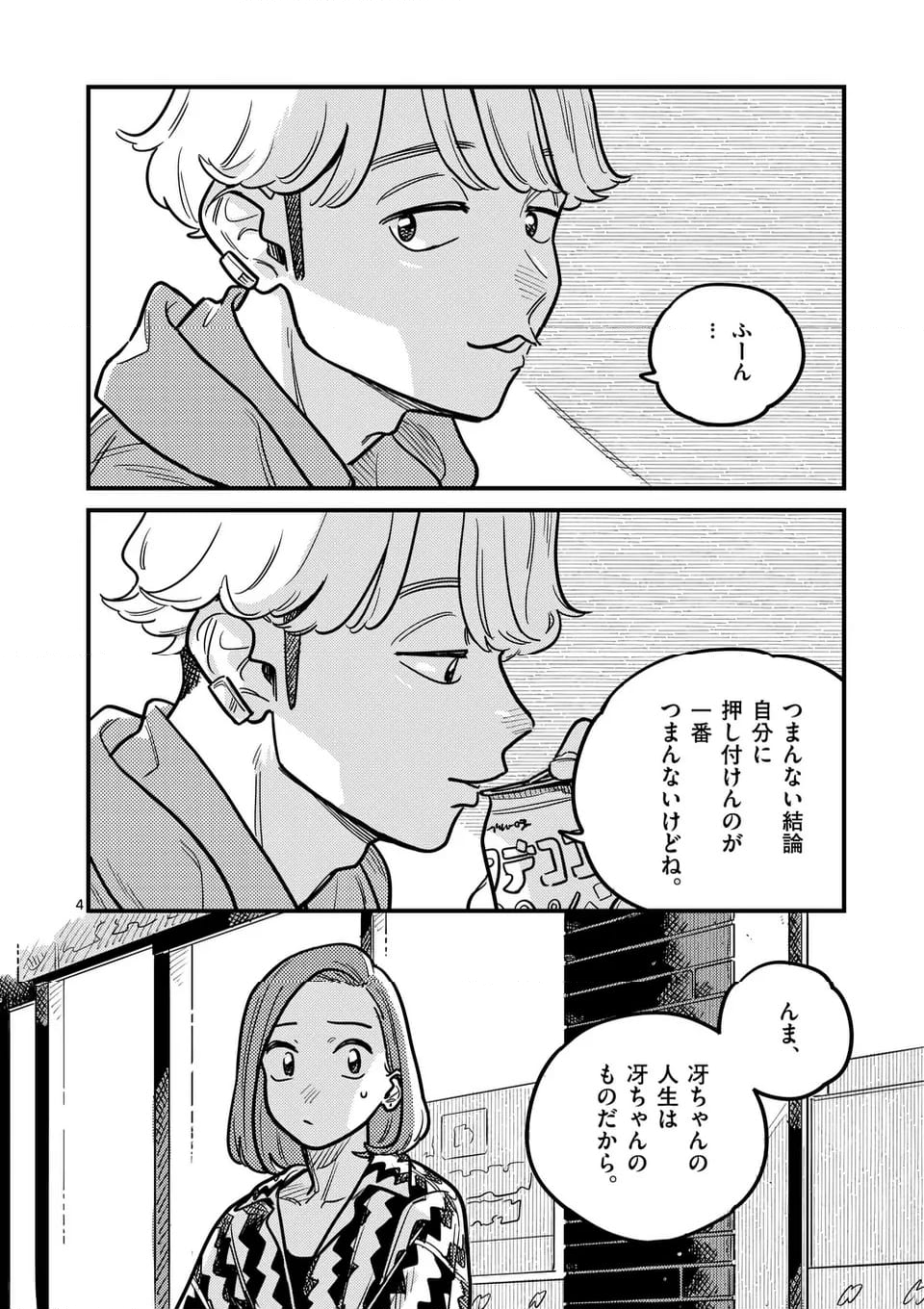 付き合ってあげてもいいかな - 第124話 - Page 4