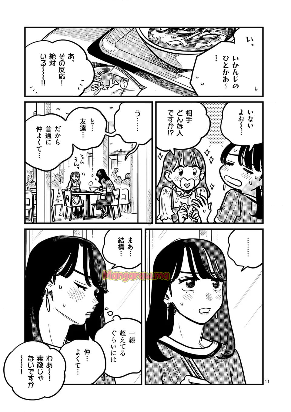 付き合ってあげてもいいかな - 第125話 - Page 11