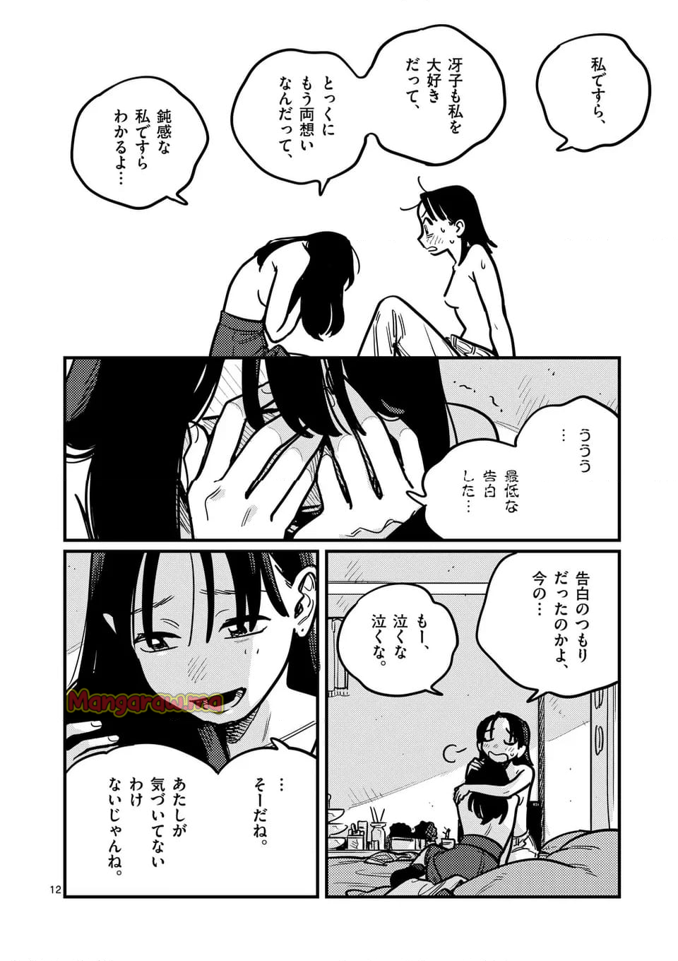 付き合ってあげてもいいかな - 第126話 - Page 12