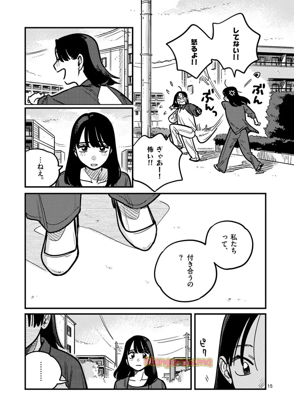 付き合ってあげてもいいかな - 第126話 - Page 15