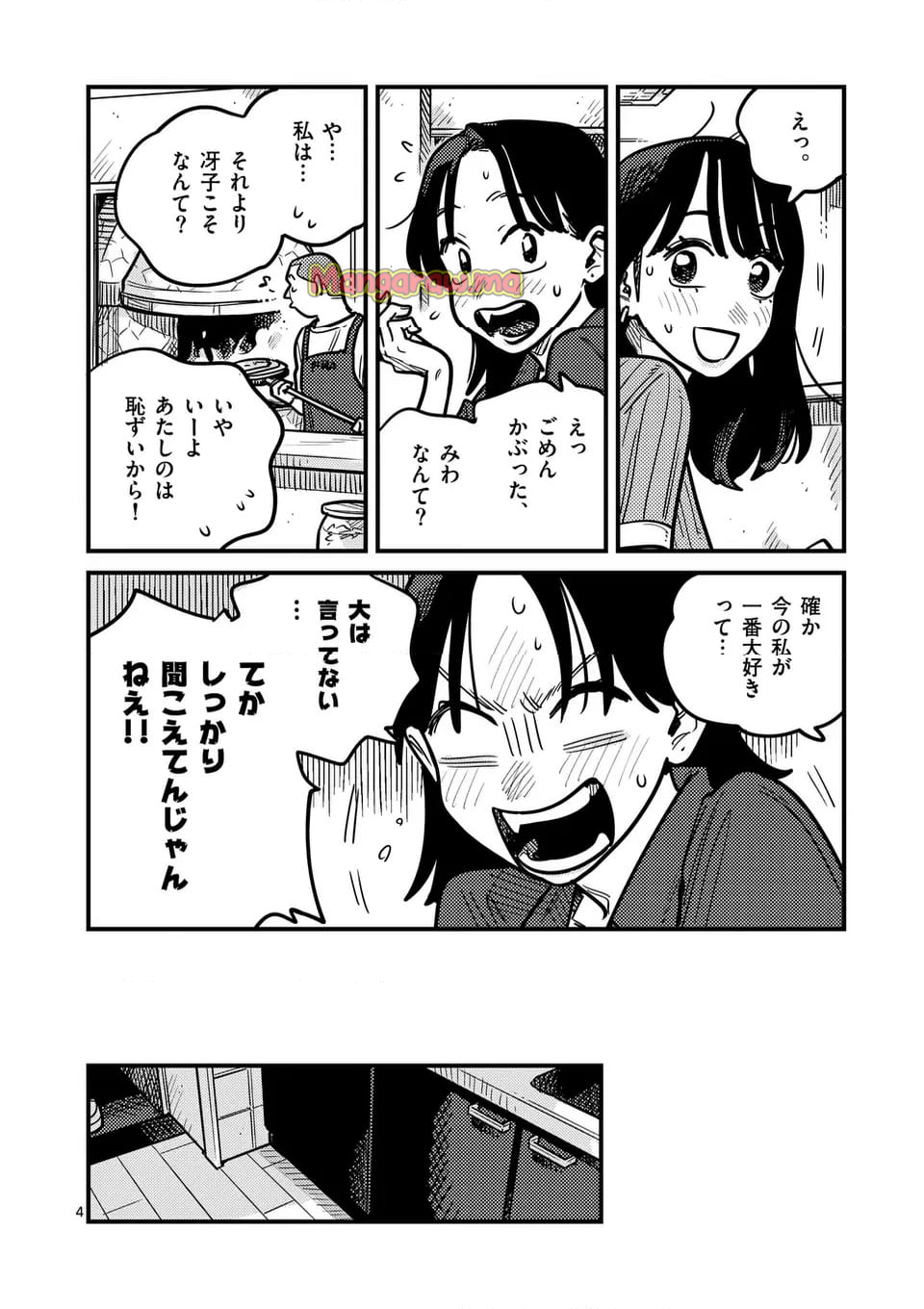 付き合ってあげてもいいかな - 第126話 - Page 4