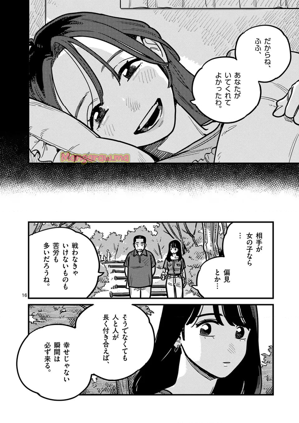 付き合ってあげてもいいかな - 第127話 - Page 16