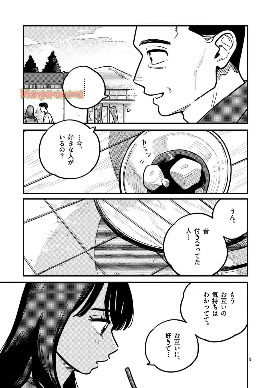 付き合ってあげてもいいかな - 第127話 - Page 9