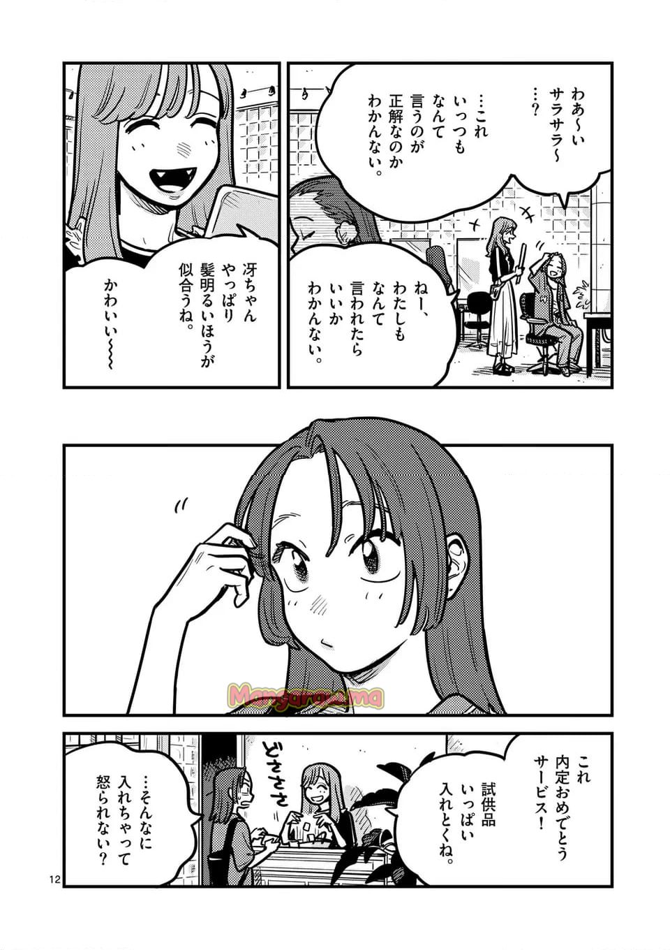 付き合ってあげてもいいかな - 第128話 - Page 12