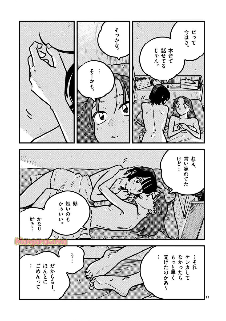 付き合ってあげてもいいかな - 第129話 - Page 11