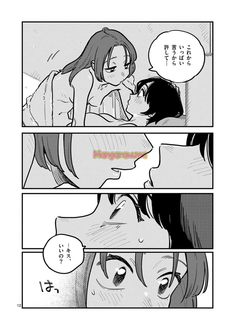 付き合ってあげてもいいかな - 第129話 - Page 12