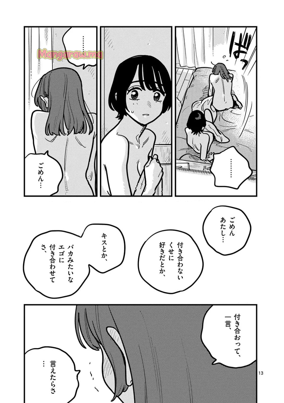 付き合ってあげてもいいかな - 第129話 - Page 13