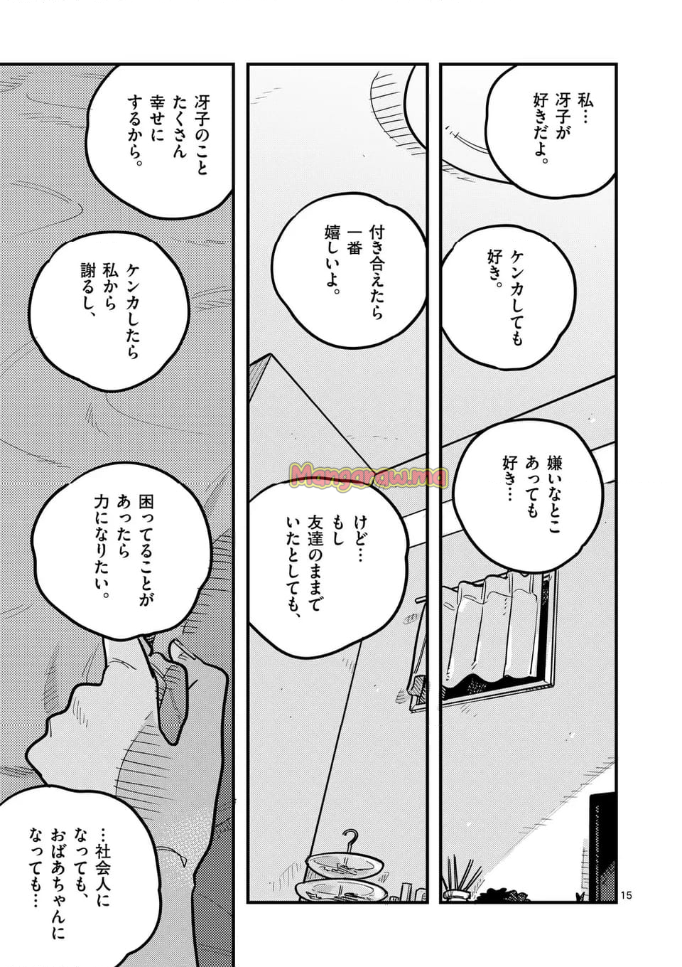 付き合ってあげてもいいかな - 第129話 - Page 15