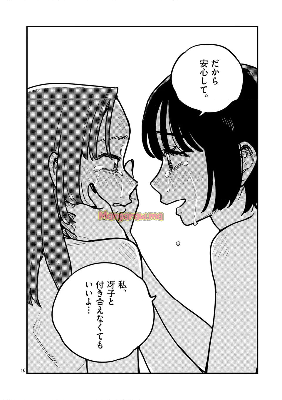 付き合ってあげてもいいかな - 第129話 - Page 16