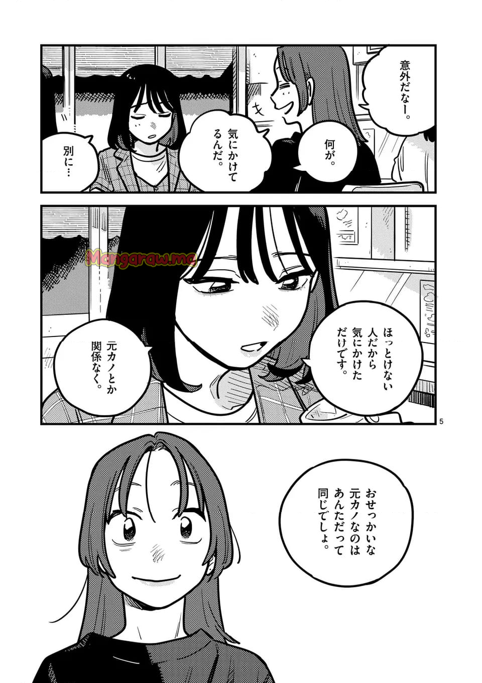 付き合ってあげてもいいかな - 第129話 - Page 5