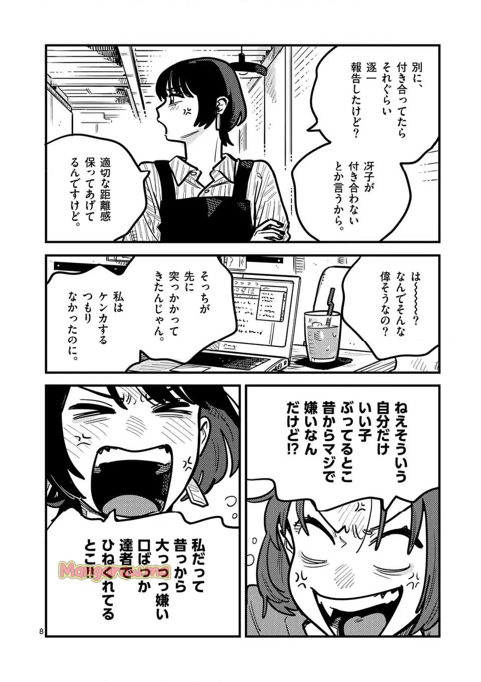 付き合ってあげてもいいかな - 第129話 - Page 8