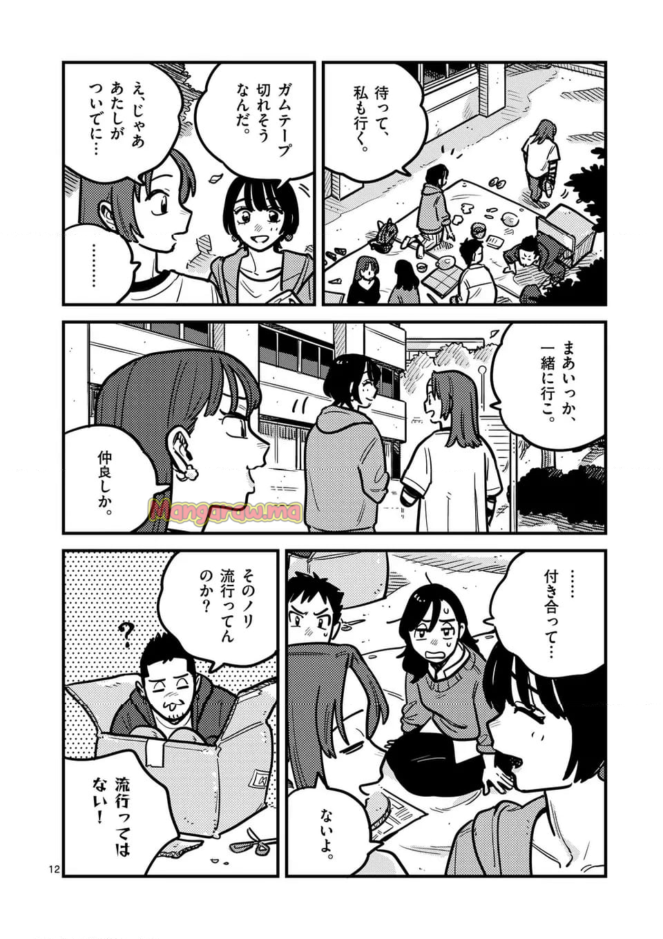 付き合ってあげてもいいかな - 第130話 - Page 12