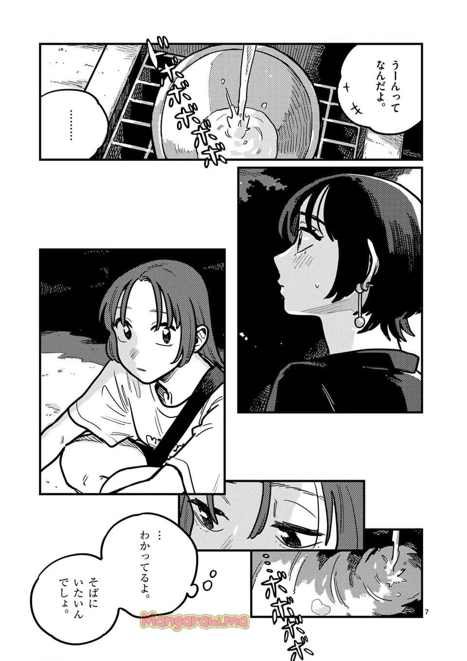 付き合ってあげてもいいかな - 第130話 - Page 7