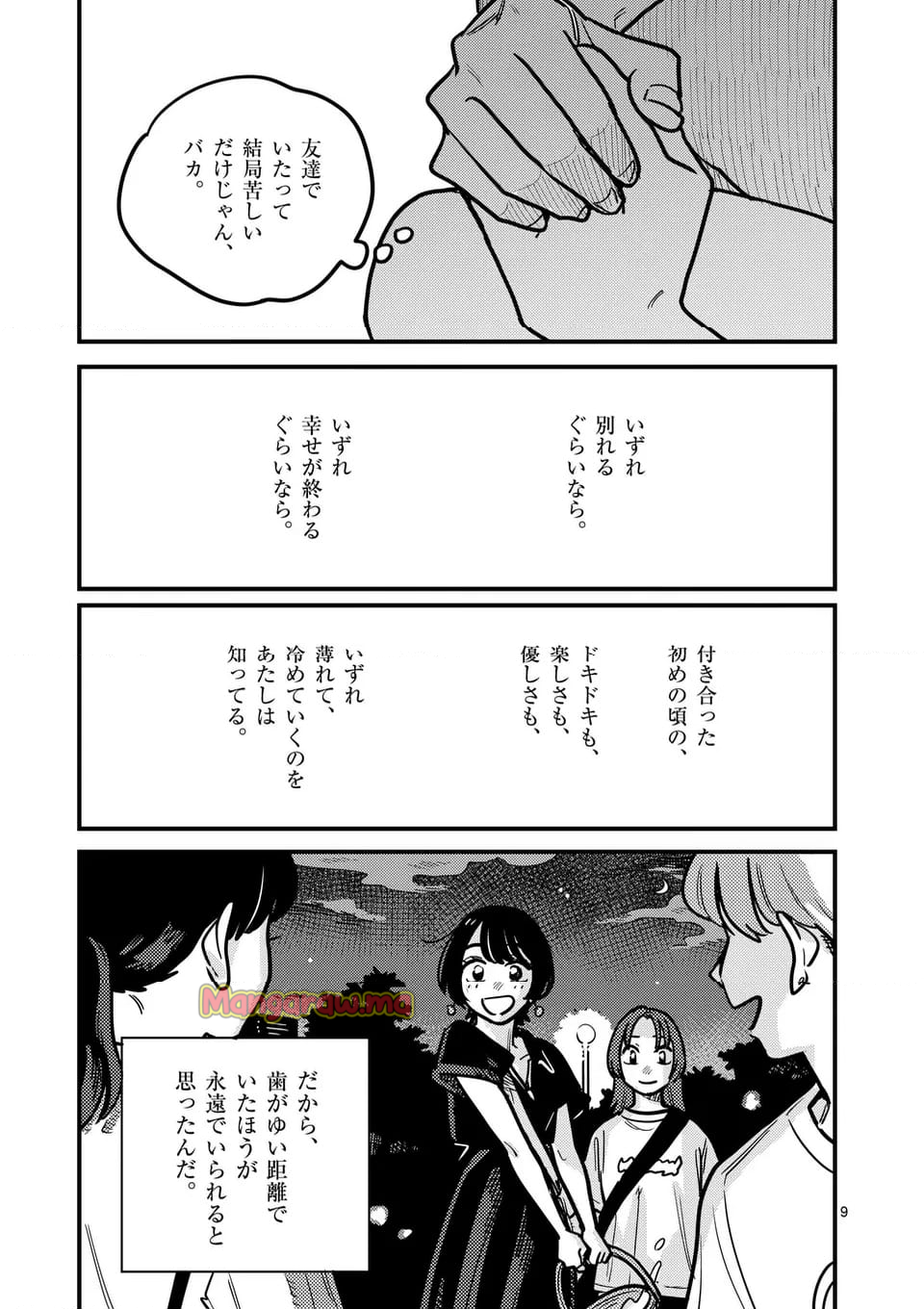 付き合ってあげてもいいかな - 第130話 - Page 9