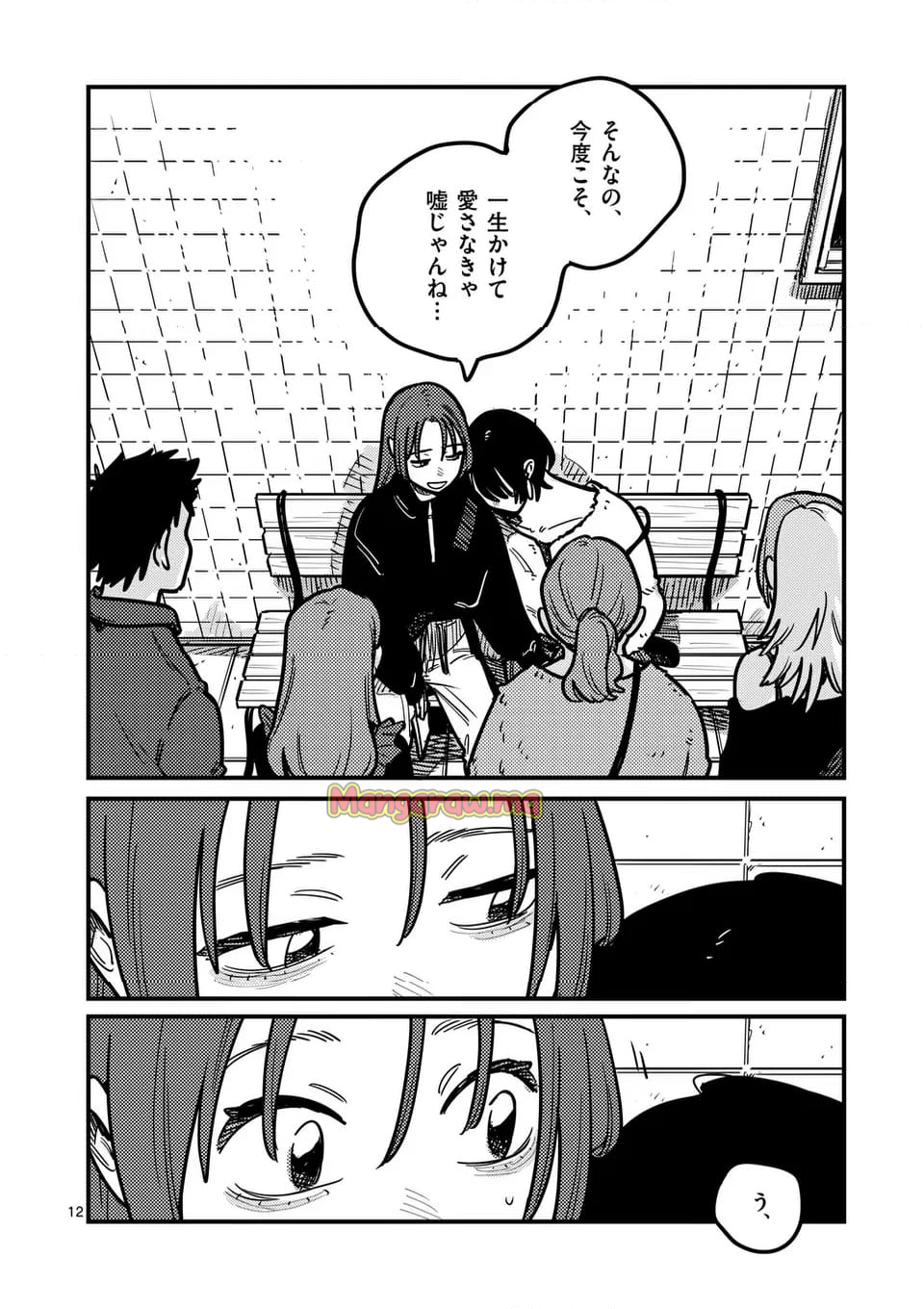 付き合ってあげてもいいかな - 第131話 - Page 12