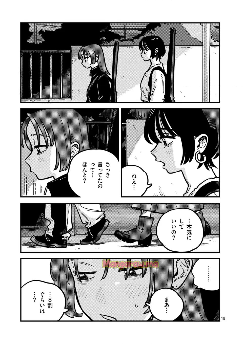 付き合ってあげてもいいかな - 第131話 - Page 15