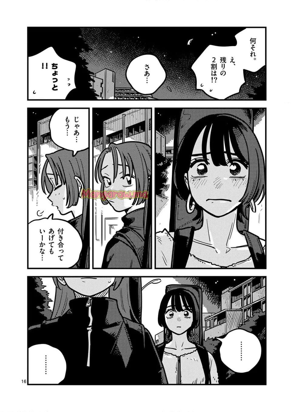 付き合ってあげてもいいかな - 第131話 - Page 16