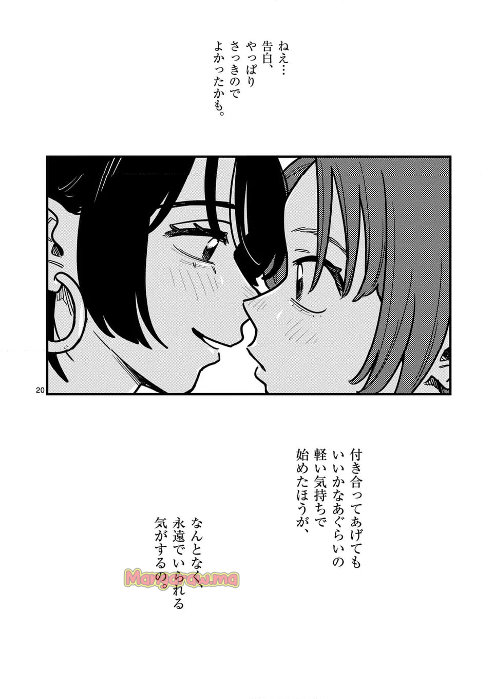 付き合ってあげてもいいかな - 第131話 - Page 20