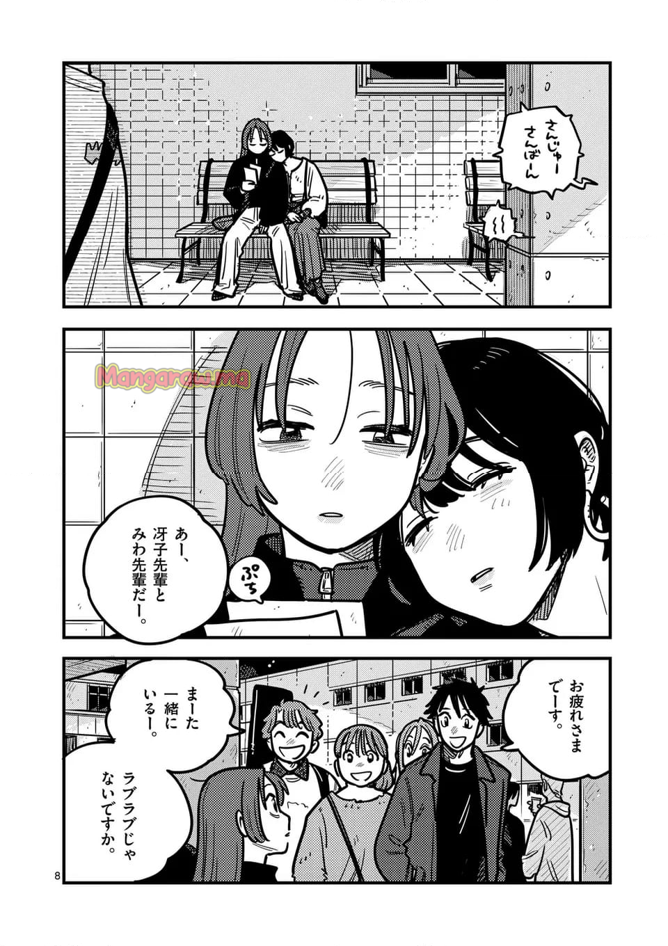 付き合ってあげてもいいかな - 第131話 - Page 8