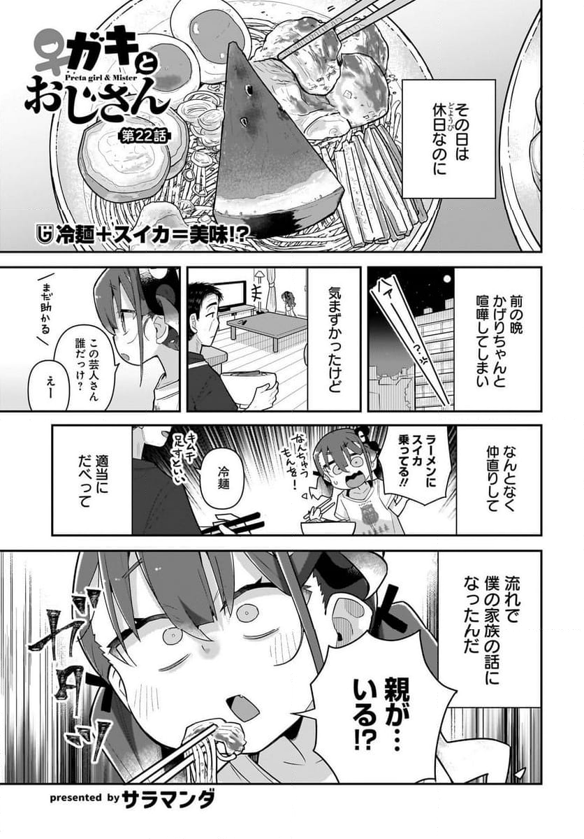 ♀ガキとおじさん - 第22話 - Page 1