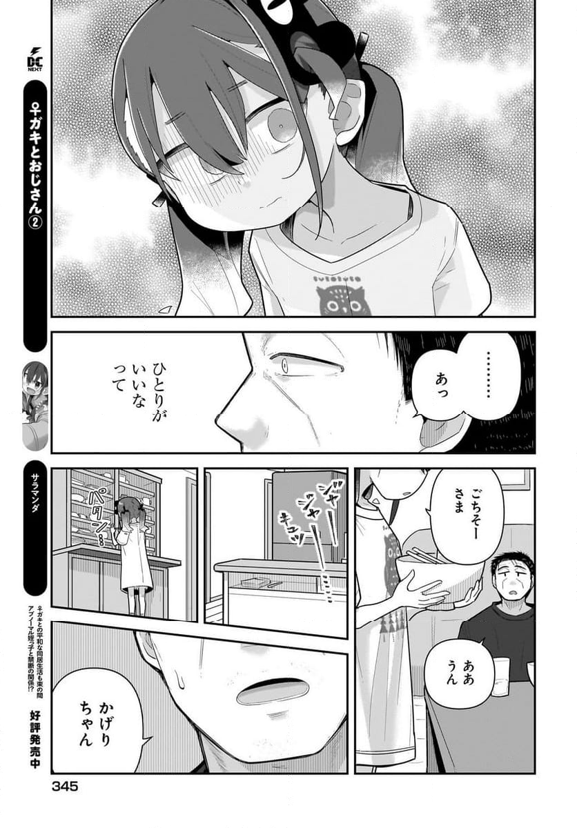 ♀ガキとおじさん - 第22話 - Page 7