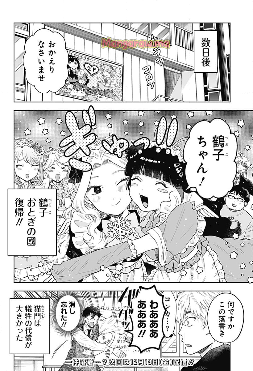 鶴子の恩返し - 第28話 - Page 24