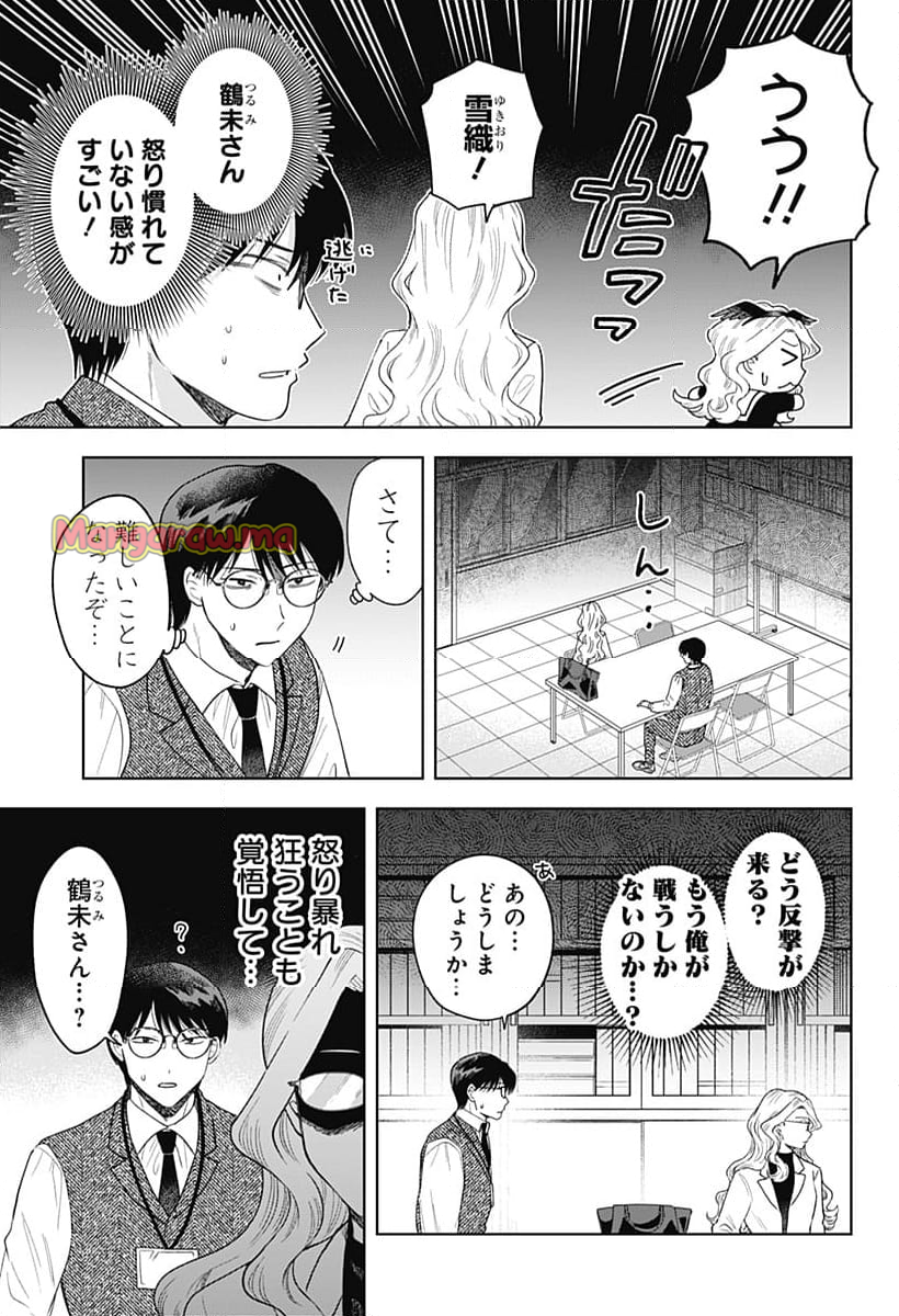 鶴子の恩返し - 第28話 - Page 9