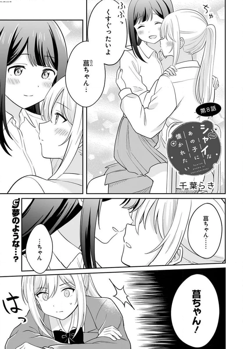 シャイなあの子に懐かれたい - 第7話 - Page 1