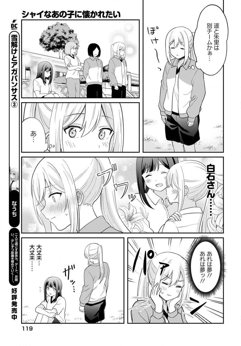 シャイなあの子に懐かれたい - 第7話 - Page 7