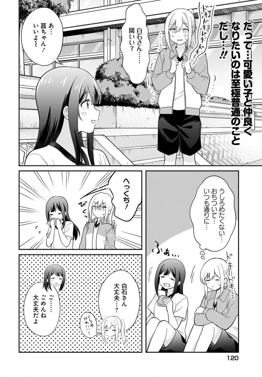 シャイなあの子に懐かれたい - 第7話 - Page 8