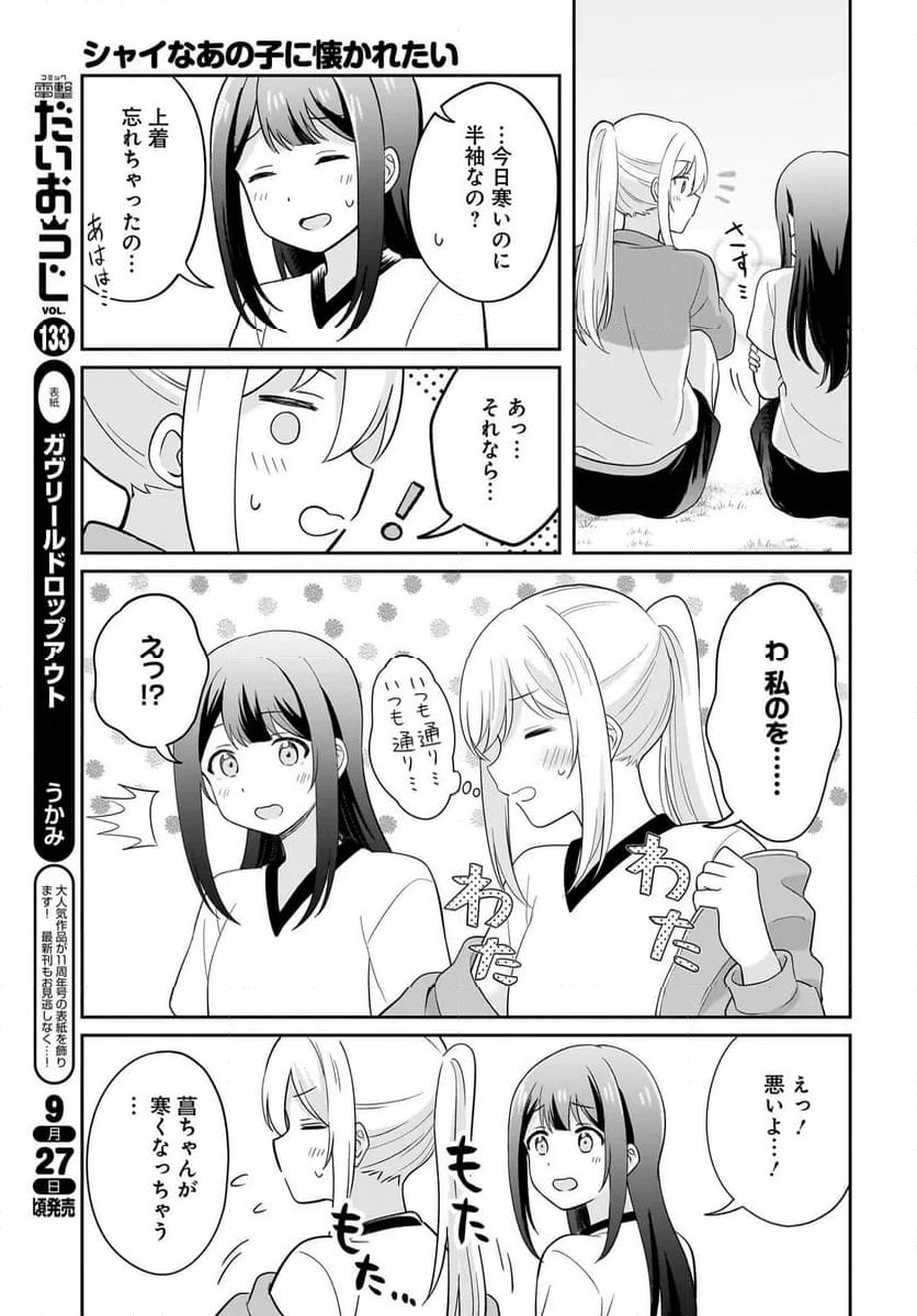 シャイなあの子に懐かれたい - 第7話 - Page 9